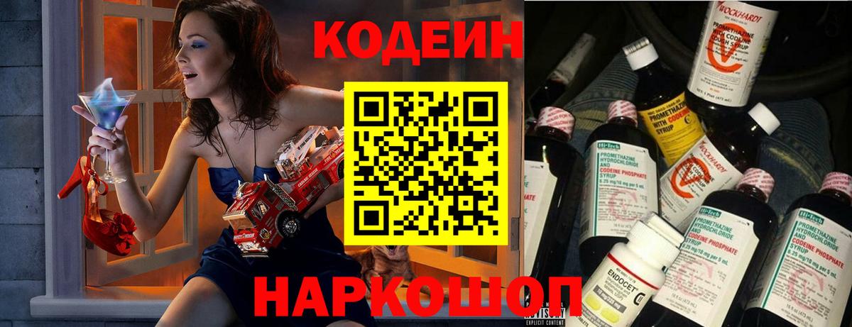 Codein напиток Lean (лин) Полевской