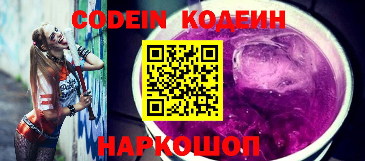 Кодеин Purple Drank  Вход с VPN  Полевской 